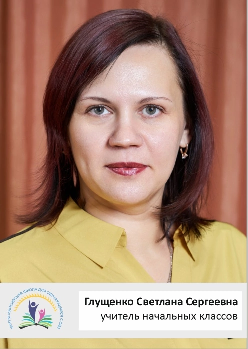 Глущенко Светлана Сергеевна.