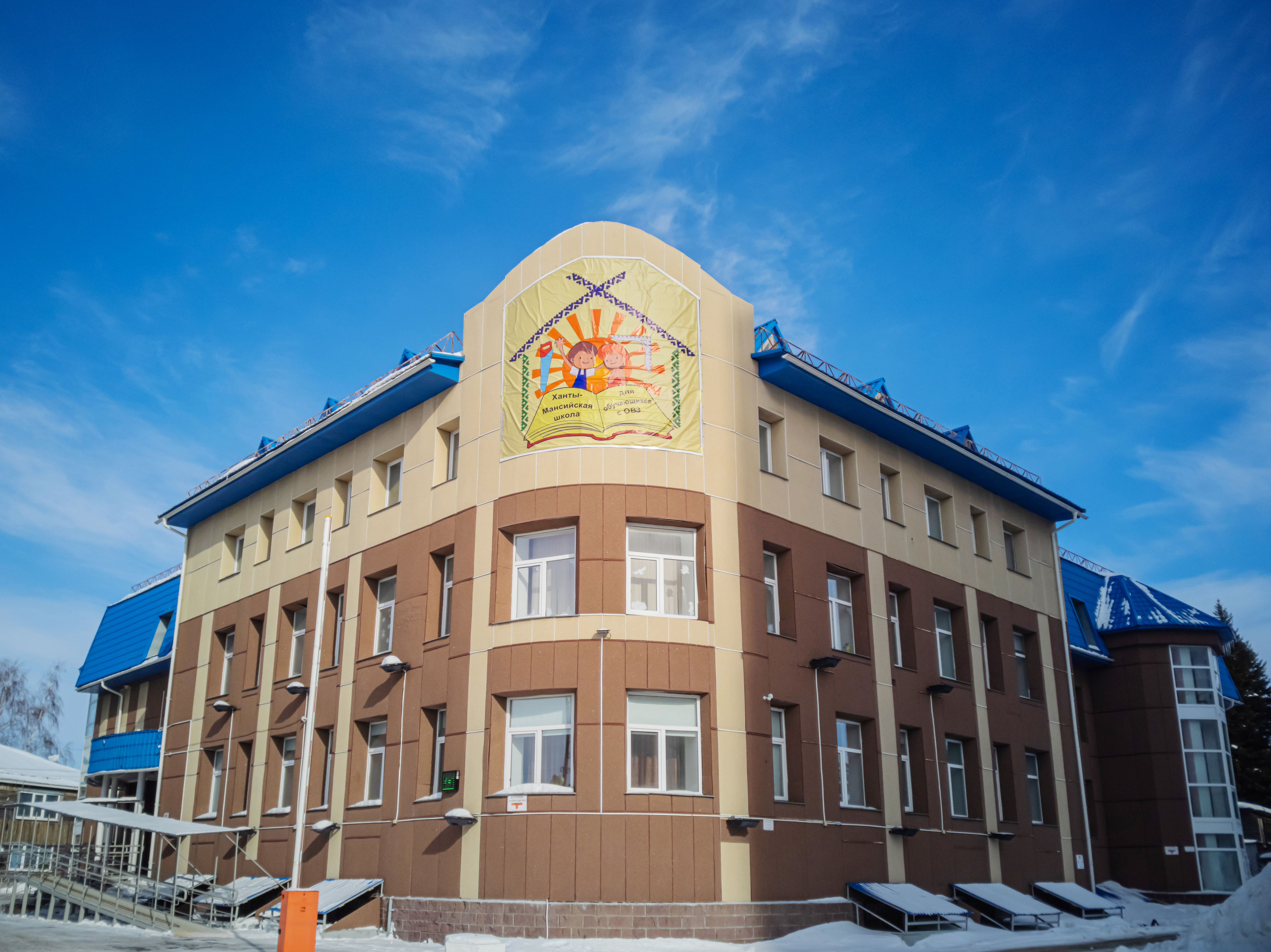 Фотография здания школы КОУ &amp;quot;Ханты-Мансийской школа для  обучающихся с ОВЗ&amp;quot;