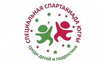 Специальная Спартакиада Ханты-Мансийского автономного округа – Югры среди детей и подростков.