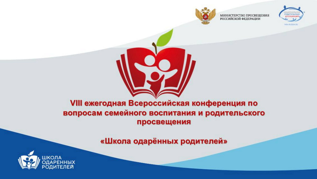 VII Всероссийская конференция по вопросам семейного воспитания «Школа одаренных родителей».